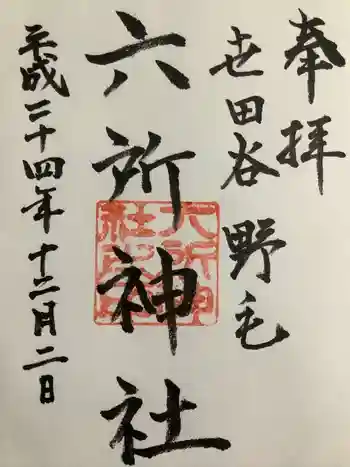 野毛六所神社の御朱印 2012年12月