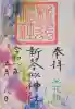 新琴似神社の御朱印