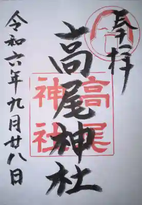 高尾神社の御朱印