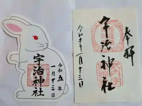 宇治神社の御朱印