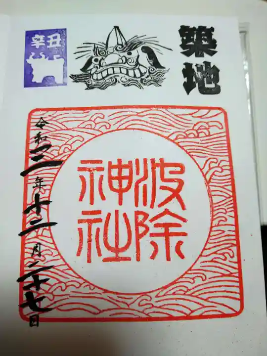 波除神社(波除稲荷神社)の御朱印