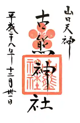 古熊神社の御朱印