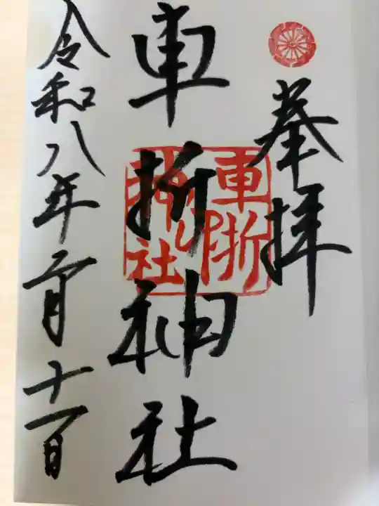 車折神社の御朱印