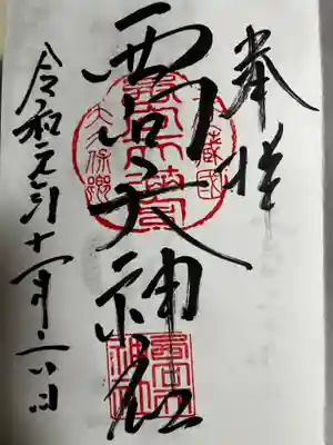 西向天神社(東京都)