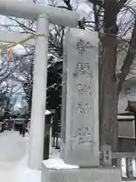 新琴似神社のその他建物