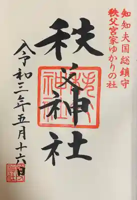 秩父神社(埼玉県)