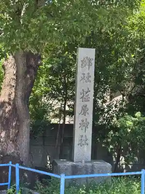 荏原神社(東京都)