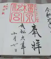 橿原神宮の御朱印
