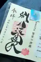 別小江神社の御朱印