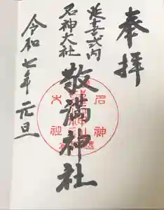 敬満神社の御朱印
