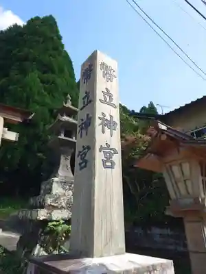 幣立神宮(熊本県)