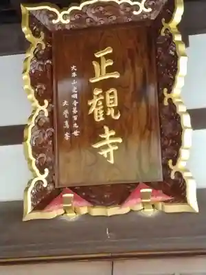 正観寺(神奈川県)