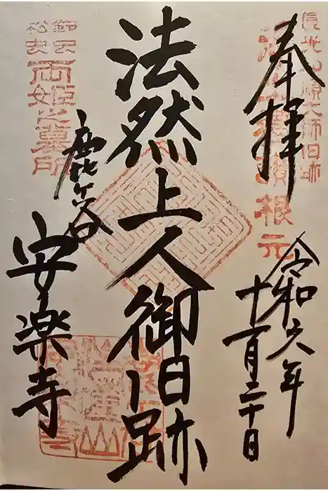 安楽寺の御朱印