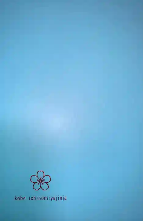 一宮神社の御朱印帳