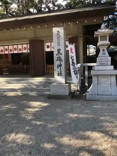 黒磯神社のその他建物