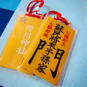 滑川神社 - 仕事と子どもの守り神の授与品その他(2020年08月08日(土) 16時32分31秒投稿)