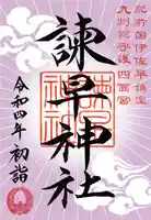 諫早神社(九州総守護 四面宮)の御朱印