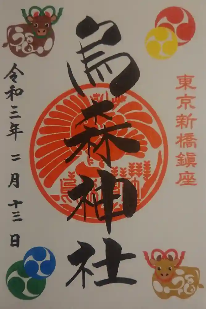 烏森神社の御朱印