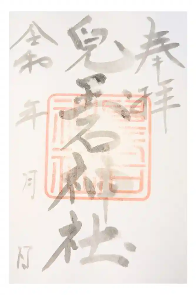 兒玉石神社の御朱印