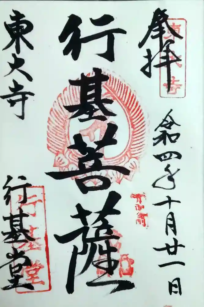 東大寺 行基堂の御朱印