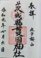 茨城縣護國神社の御朱印