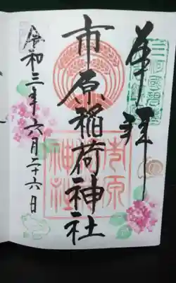 過去に伺って頂いた直書きの御朱印になります。