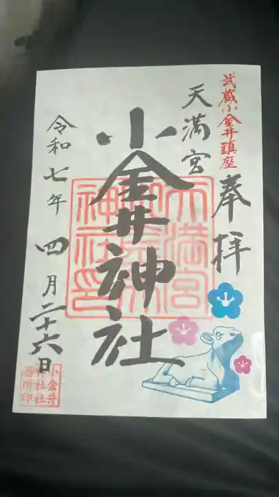 小金井神社(東京都)