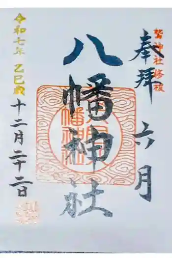 六月八幡神社の御朱印 2025年12月