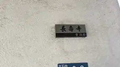 長壽寺(滋賀県)