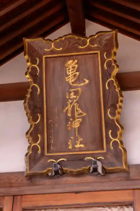 亀田龍神社(北海道)