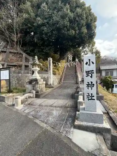 小野神社の{uncategorized: "未分類", other: "その他", undefined: "問題あり", building: "その他建物", grave: "お墓", sacred_gate: "鳥居", guardian: "狛犬", statue: "像", buddha: "仏像", history: "歴史", nature: "自然", garden: "庭園", animal: "動物", pagoda: "塔", temizu: "手水舎", mountain_gate: "山門・神門", sanctuary: "本殿・本堂", subordinate: "末社・摂社", art: "芸術", scenery: "景色", jizo: "地蔵", ema: "絵馬", goshuin: "御朱印", omikuji: "おみくじ", items: "授与品その他", amulet: "お守り", goshuincho: "御朱印帳", eats: "食事", festival: "お祭り", votive_dance: "神楽", shichigosan: "七五三参", wedding: "結婚式", experience: "体験その他", initially: "初詣", around: "周辺", anti_infection: "感染症対策"}