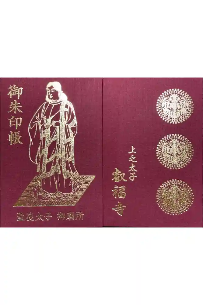 叡福寺の御朱印帳