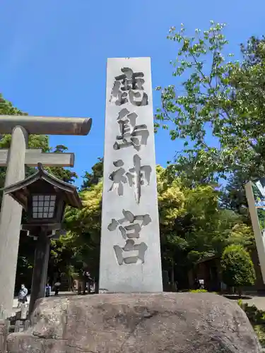 鹿島神宮(茨城県)