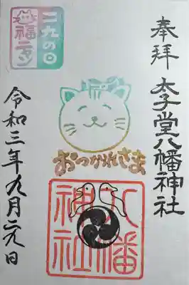 太子堂八幡神社(東京都)