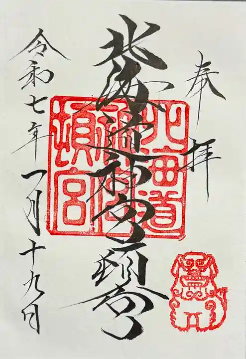 北海道神宮頓宮の御朱印