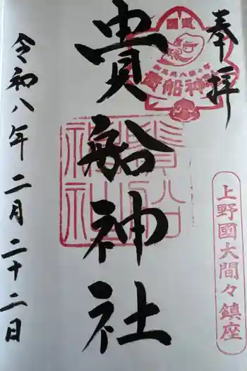 貴船神社の御朱印 2026年02月
