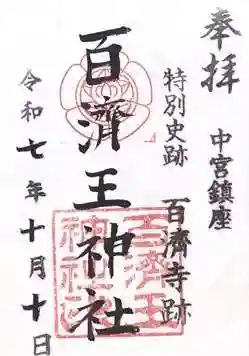 百済王神社(大阪府)