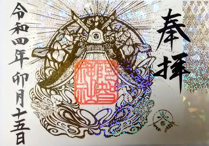 阿智神社の御朱印