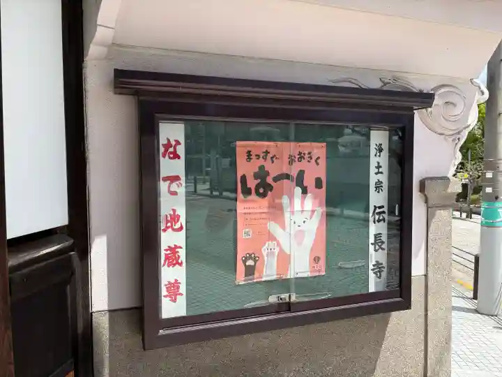 傳長寺(伝長寺)の{uncategorized: "未分類", other: "その他", undefined: "問題あり", building: "その他建物", grave: "お墓", sacred_gate: "鳥居", guardian: "狛犬", statue: "像", buddha: "仏像", history: "歴史", nature: "自然", garden: "庭園", animal: "動物", pagoda: "塔", temizu: "手水舎", mountain_gate: "山門・神門", sanctuary: "本殿・本堂", subordinate: "末社・摂社", art: "芸術", scenery: "景色", jizo: "地蔵", ema: "絵馬", goshuin: "御朱印", omikuji: "おみくじ", items: "授与品その他", amulet: "お守り", goshuincho: "御朱印帳", eats: "食事", festival: "お祭り", votive_dance: "神楽", shichigosan: "七五三参", wedding: "結婚式", experience: "体験その他", initially: "初詣", around: "周辺", anti_infection: "感染症対策"}