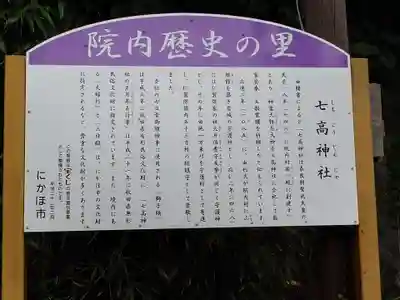 七高神社(秋田県)