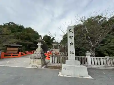 武田神社(山梨県)