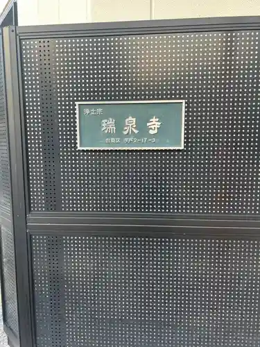 瑞泉寺(東京都)