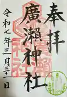 廣瀬神社(広島県)