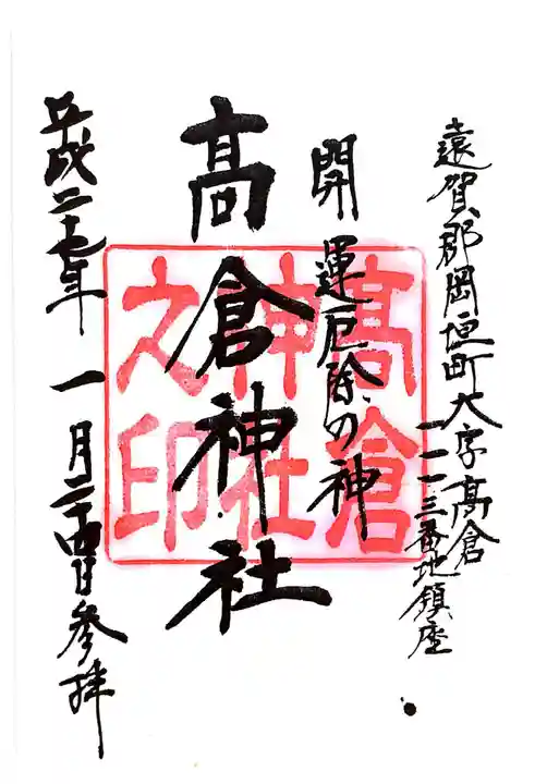高倉神社の御朱印