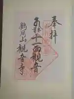 観音寺の御朱印