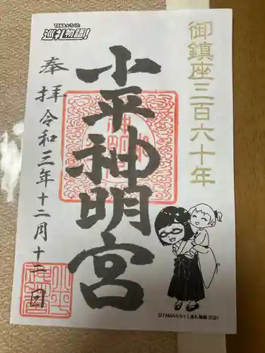 小平神明宮の御朱印