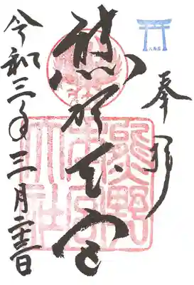 通常の御朱印