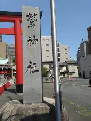 鷲神社(東京都)