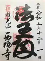 西福寺の御朱印