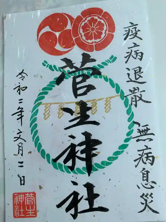 菅生神社の御朱印